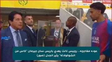 عودة مفاجئة.. رئيس نانت يهدي باريس سان جيرمان “كأس من الشوكولاتة” يثير الجدل (صور)